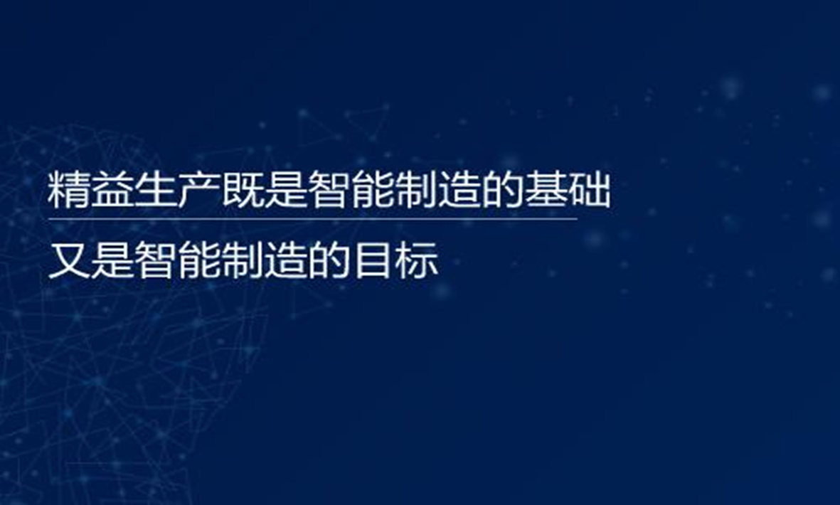 譚建榮院士：精益生產既是智能制造的基礎，又是智能制造的目標