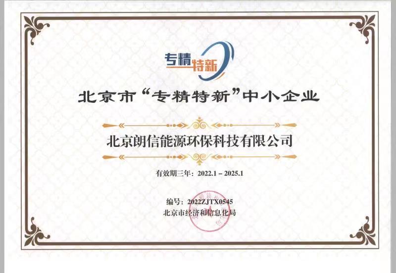好風憑借力，揚帆正當時——恭賀我司順利通過2022年北京“專精特新”企業評審！