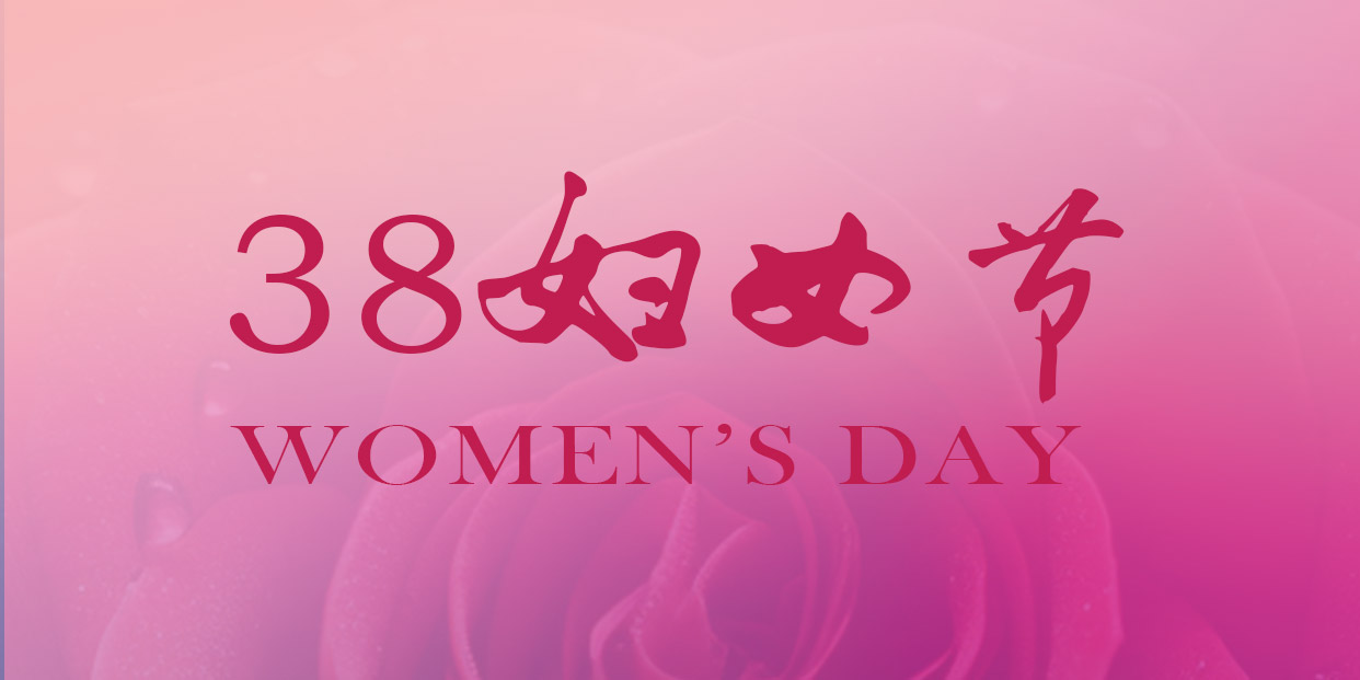三八婦女節 | 祝您節日快樂，幸福一生!