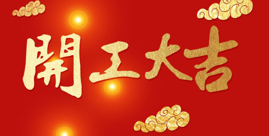 今日開工，大吉大利！