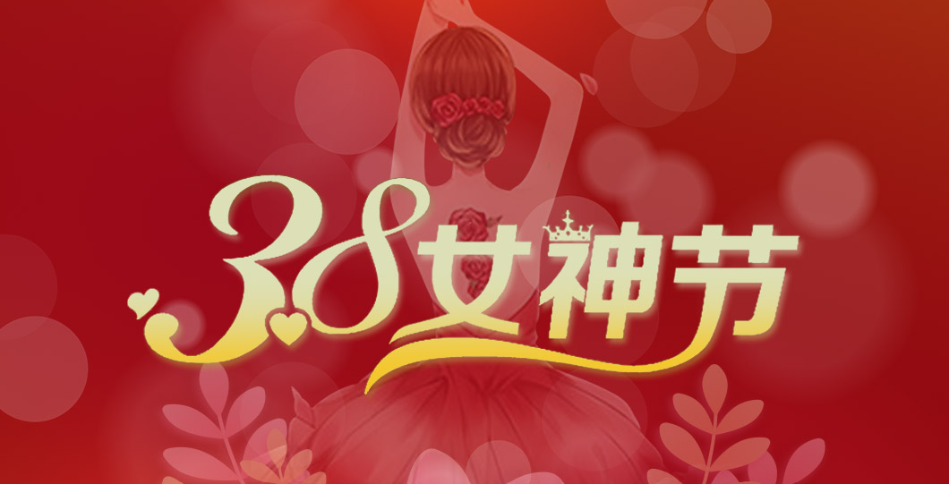 三八女神節  朗信科技祝所有女神節日快樂！